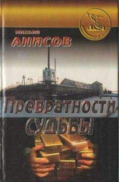 Михаил Анисов - Превратности судьбы. Часть II - Читать | Читать онлайн | Читаемые книги читать онлайн бесплатно | booksread-online.com