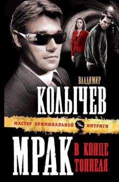 Владимир Колычев - Мрак в конце тоннеля - Читать 📖 Читать онлайн 👀 Читаемые книги читать онлайн бесплатно 🔥 booksread-online.com