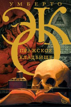 Умберто Эко - Пражское кладбище - Читать | Читать онлайн | Читаемые книги читать онлайн бесплатно | booksread-online.com