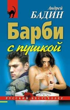 Андрей Бадин - Барби с пушкой - Читать 📖 Читать онлайн 👀 Читаемые книги читать онлайн бесплатно 🔥 booksread-online.com
