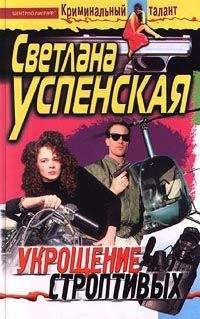 Светлана Успенская - Укрощение строптивых - Читать | Читать онлайн | Читаемые книги читать онлайн бесплатно | booksread-online.com