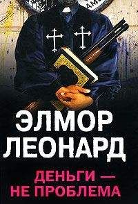 Элмор Леонард - Деньги - не проблема - Читать 📖 Читать онлайн 👀 Читаемые книги читать онлайн бесплатно 🔥 booksread-online.com