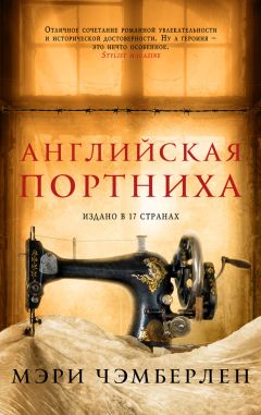 Мэри Чэмберлен - Английская портниха - Читать 📖 Читать онлайн 👀 Читаемые книги читать онлайн бесплатно 🔥 booksread-online.com