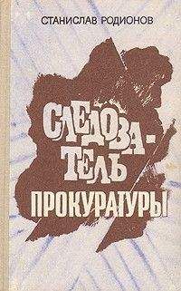 Станислав Родионов - Следствие ещё впереди - Читать 📖 Читать онлайн 👀 Читаемые книги читать онлайн бесплатно 🔥 booksread-online.com