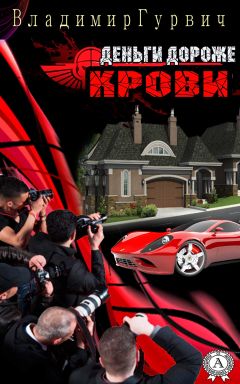 Владимир Гурвич - Деньги дороже крови - Читать 📖 Читать онлайн 👀 Читаемые книги читать онлайн бесплатно 🔥 booksread-online.com