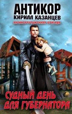 Кирилл Казанцев - Судный день для губернатора - Читать 📖 Читать онлайн 👀 Читаемые книги читать онлайн бесплатно 🔥 booksread-online.com
