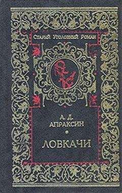 Александр Апраксин - Ловкачи - Читать 📖 Читать онлайн 👀 Читаемые книги читать онлайн бесплатно 🔥 booksread-online.com