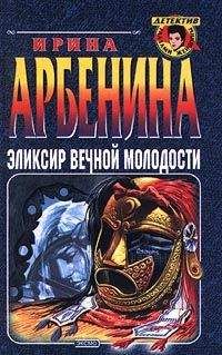 Ирина Арбенина - Эликсир вечной молодости - Читать 📖 Читать онлайн 👀 Читаемые книги читать онлайн бесплатно 🔥 booksread-online.com