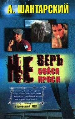 А. Шантарский - Не верь - Читать 📖 Читать онлайн 👀 Читаемые книги читать онлайн бесплатно 🔥 booksread-online.com