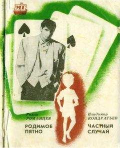 Роман Романцев - Родимое пятно. Частный случай - Читать 📖 Читать онлайн 👀 Читаемые книги читать онлайн бесплатно 🔥 booksread-online.com