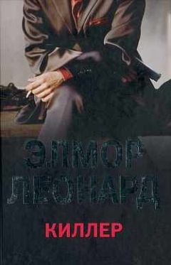 Элмор Леонард - Киллер - Читать | Читать онлайн | Читаемые книги читать онлайн бесплатно | booksread-online.com