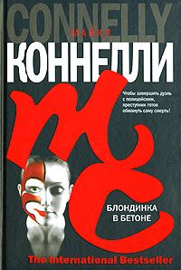 Майкл Коннелли - Блондинка в бетоне - Читать 📖 Читать онлайн 👀 Читаемые книги читать онлайн бесплатно 🔥 booksread-online.com