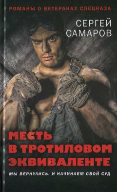 Сергей Самаров - Месть в тротиловом эквиваленте - Читать 📖 Читать онлайн 👀 Читаемые книги читать онлайн бесплатно 🔥 booksread-online.com