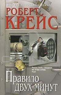 Роберт Крейс - Правило двух минут - Читать 📖 Читать онлайн 👀 Читаемые книги читать онлайн бесплатно 🔥 booksread-online.com