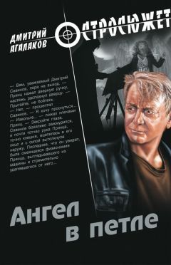 Дмитрий Агалаков - Ангел в петле - Читать 📖 Читать онлайн 👀 Читаемые книги читать онлайн бесплатно 🔥 booksread-online.com