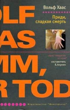 Вольф Хаас - Приди, сладкая смерть - Читать 📖 Читать онлайн 👀 Читаемые книги читать онлайн бесплатно 🔥 booksread-online.com