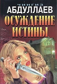 Чингиз Абдуллаев - Осуждение истины - Читать 📖 Читать онлайн 👀 Читаемые книги читать онлайн бесплатно 🔥 booksread-online.com