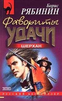 Борис Рябинин - Фавориты удачи - Читать 📖 Читать онлайн 👀 Читаемые книги читать онлайн бесплатно 🔥 booksread-online.com