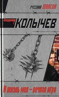 Владимир Колычев - И жизнь моя – вечная игра - Читать 📖 Читать онлайн 👀 Читаемые книги читать онлайн бесплатно 🔥 booksread-online.com