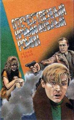 Гелий Рябов - Сумасшествие лейтенанта Зотова - Читать 📖 Читать онлайн 👀 Читаемые книги читать онлайн бесплатно 🔥 booksread-online.com