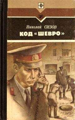 Николай Сизов - Код «Шевро». Повести и рассказы - Читать | Читать онлайн | Читаемые книги читать онлайн бесплатно | booksread-online.com