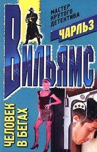 Чарльз Вильямс - Человек в бегах - Читать 📖 Читать онлайн 👀 Читаемые книги читать онлайн бесплатно 🔥 booksread-online.com