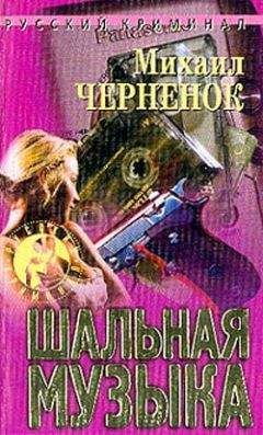 Михаил Черненок - Брызги шампанского - Читать 📖 Читать онлайн 👀 Читаемые книги читать онлайн бесплатно 🔥 booksread-online.com