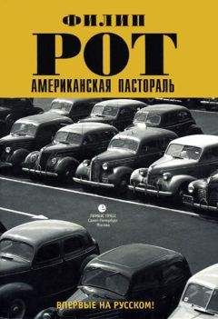 Филип Рот - Американская пастораль - Читать 📖 Читать онлайн 👀 Читаемые книги читать онлайн бесплатно 🔥 booksread-online.com