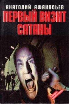 Анатолий Афанасьев - Первый визит сатаны - Читать 📖 Читать онлайн 👀 Читаемые книги читать онлайн бесплатно 🔥 booksread-online.com