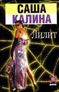 Саша Калина - Лилит - Читать | Читать онлайн | Читаемые книги читать онлайн бесплатно | booksread-online.com