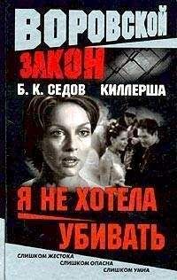 Б. Седов - Я не хотела убивать - Читать 📖 Читать онлайн 👀 Читаемые книги читать онлайн бесплатно 🔥 booksread-online.com