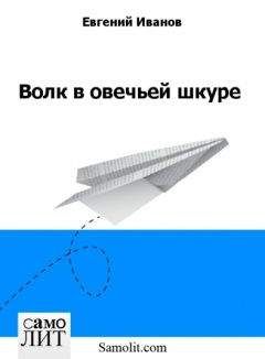 Евгений Иванов - Волк в овечьей шкуре - Читать | Читать онлайн | Читаемые книги читать онлайн бесплатно | booksread-online.com