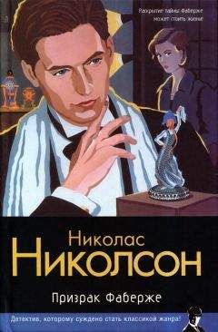 Николас Николсон - Призрак Фаберже - Читать 📖 Читать онлайн 👀 Читаемые книги читать онлайн бесплатно 🔥 booksread-online.com