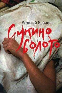Виталий Еремин - Сукино болото - Читать 📖 Читать онлайн 👀 Читаемые книги читать онлайн бесплатно 🔥 booksread-online.com