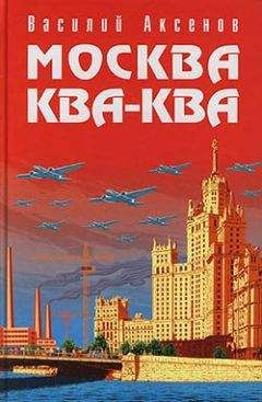 Василий Аксенов - Москва Ква-Ква - Читать 📖 Читать онлайн 👀 Читаемые книги читать онлайн бесплатно 🔥 booksread-online.com