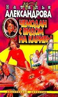 Наталья Александрова - Чемодан с видом на Карибы - Читать 📖 Читать онлайн 👀 Читаемые книги читать онлайн бесплатно 🔥 booksread-online.com