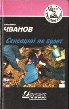 Владимир Чванов - Сенсаций не будет - Читать | Читать онлайн | Читаемые книги читать онлайн бесплатно | booksread-online.com