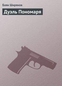 Баян Ширянов - Дуэль Пономаря - Читать | Читать онлайн | Читаемые книги читать онлайн бесплатно | booksread-online.com