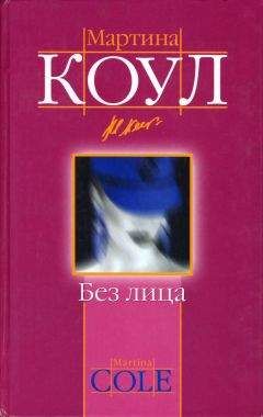 Мартина Коул - Без лица - Читать 📖 Читать онлайн 👀 Читаемые книги читать онлайн бесплатно 🔥 booksread-online.com