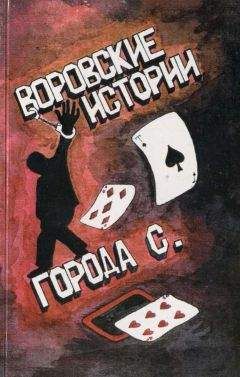 Ангелина Прудникова - Воровские истории города С - Читать 📖 Читать онлайн 👀 Читаемые книги читать онлайн бесплатно 🔥 booksread-online.com