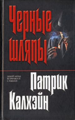 Патрик Калхэйн - Черные шляпы - Читать 📖 Читать онлайн 👀 Читаемые книги читать онлайн бесплатно 🔥 booksread-online.com