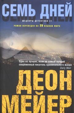 Деон Мейер - Семь дней - Читать 📖 Читать онлайн 👀 Читаемые книги читать онлайн бесплатно 🔥 booksread-online.com