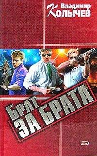 Владимир Колычев - Брат за брата - Читать 📖 Читать онлайн 👀 Читаемые книги читать онлайн бесплатно 🔥 booksread-online.com