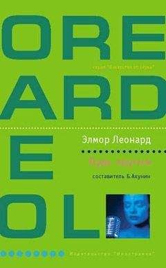 Элмор Леонард - Будь крутым - Читать | Читать онлайн | Читаемые книги читать онлайн бесплатно | booksread-online.com