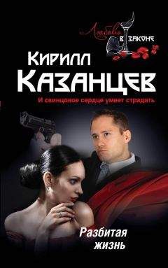 Кирилл Казанцев - Разбитая жизнь - Читать 📖 Читать онлайн 👀 Читаемые книги читать онлайн бесплатно 🔥 booksread-online.com