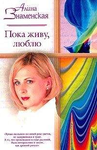 Алина Знаменская - Пока живу, люблю - Читать 📖 Читать онлайн 👀 Читаемые книги читать онлайн бесплатно 🔥 booksread-online.com