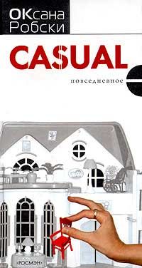 Оксана Робски - Casual - Читать 📖 Читать онлайн 👀 Читаемые книги читать онлайн бесплатно 🔥 booksread-online.com