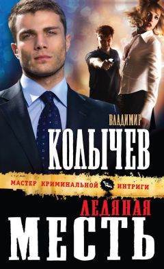 Владимир Колычев - Ледяная месть - Читать 📖 Читать онлайн 👀 Читаемые книги читать онлайн бесплатно 🔥 booksread-online.com