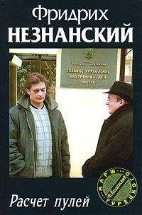 Фридрих Незнанский - Расчет пулей - Читать 📖 Читать онлайн 👀 Читаемые книги читать онлайн бесплатно 🔥 booksread-online.com