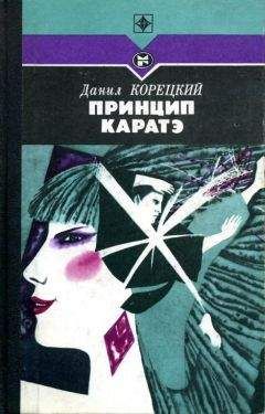 Данил Корецкий - Принцип каратэ - Читать 📖 Читать онлайн 👀 Читаемые книги читать онлайн бесплатно 🔥 booksread-online.com